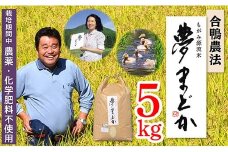 【令和7年産予約】特別栽培米　夢まどか5㎏