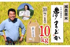 【令和7年産予約】減農薬米　夢まどか10㎏×1袋