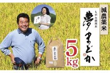 【令和7年産予約】減農薬米　夢まどか5㎏×1袋