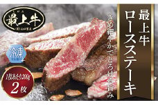  【冷凍】 最上牛ロースステーキ200g×2枚