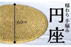 手づくり【円座】