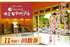 「おくのほそ道」赤倉ゆけむり館　入浴回数券　【大人1セット　中学生1セット】