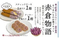 【赤倉物語】スティックケーキ＆クッキーセット