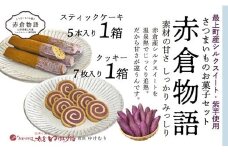 【赤倉物語】スティックケーキ＆クッキーセット