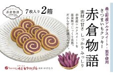 【赤倉物語】クッキー2セット