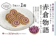 【赤倉物語】クッキー1セット