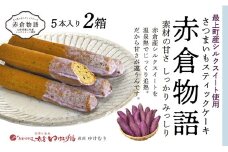 【赤倉物語】スティックケーキ2セット