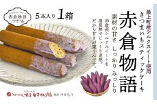【赤倉物語】スティックケーキ1セット