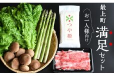 お一人様向け　最上町満足セット