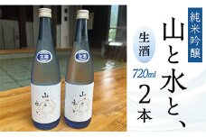 最上町の地酒　「山と水と、」生酒2本
