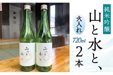 最上町の地酒　「山と水と、」火入れ2本