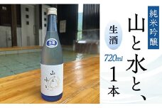 最上町の地酒　「山と水と、」生酒1本