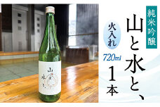 最上町の地酒　「山と水と、」火入れ1本