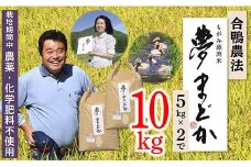 【令和7年産予約】特別栽培米　夢まどか10㎏(5kg×2)