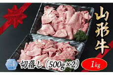 【冷凍】山形牛　切り落とし　1000g