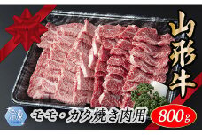 【冷凍】山形牛　モモ・カタ焼肉用　800g