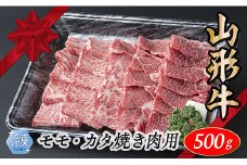【冷凍】山形牛　モモ・カタ焼肉用　500g