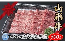 【冷凍】山形牛　モモ・カタ焼肉用　500g