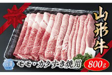 【冷凍】山形牛　モモ・カタすき焼き用　800g　
