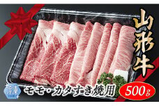 【冷凍】山形牛　モモ・カタすき焼き用　500g