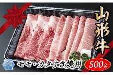【冷凍】山形牛　モモ・カタすき焼き用　500g