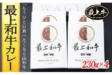 最上和牛カレー　230g×4