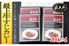最上牛すじカレー　200g×4