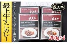 最上牛すじカレー　200g×4