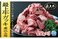  【冷凍】最上牛ガッキ煮込み用　450g×3