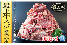 【冷凍】最上牛スジ煮込み用　650g×3