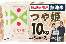 【令和7年産】無洗米　山形県産　特別栽培米つや姫10kg(5㎏×2)