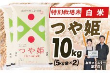 【令和7年産】 山形県産　特別栽培米つや姫10kg(5㎏×2)
