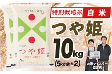 【令和7年産】 山形県産　特別栽培米つや姫10kg(5㎏×2)