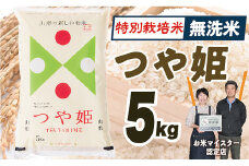 【令和7年産】 無洗米　山形県産　特別栽培米つや姫5kg