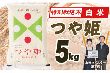 【令和7年産】山形県産　特別栽培米つや姫5kg
