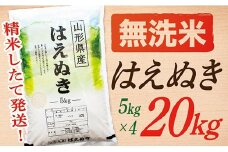 【令和7年産】【無洗米】山形県産はえぬき20kg
