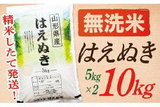 【令和7年産】【無洗米】山形県産はえぬき10kg