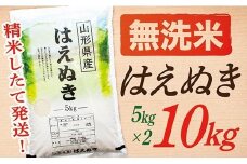 【令和7年産】【無洗米】山形県産はえぬき10kg