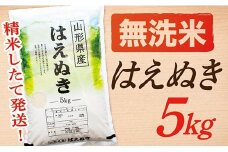 【令和7年産】【無洗米】山形県産はえぬき5kg
