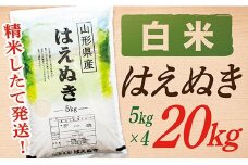 【令和7年産】【白米】山形県産はえぬき20kg