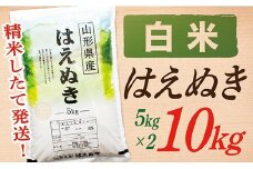 【令和7年産】【白米】山形県産はえぬき10kg