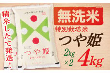 【令和7年産】【無洗米】山形県産つや姫4kg(2kg×2袋)