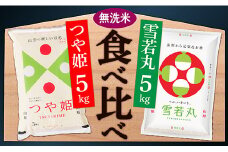 【令和7年産】無洗米　山形県産　つや姫5㎏と雪若丸5㎏食べ比べセット(各5kg×1袋ずつ)