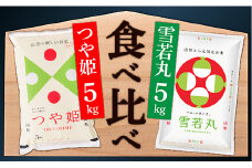 【令和7年産】山形県産　つや姫5㎏と雪若丸5㎏食べ比べセット(各5kg×1袋ずつ)