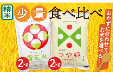 【令和7年産】山形県産　つや姫2kg・雪若丸2㎏　少量食べ比べセット