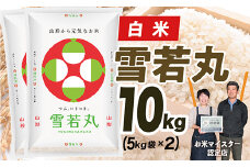 【令和7年産】山形県産　雪若丸10kg