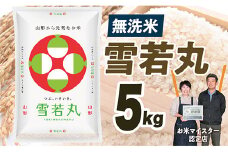 【令和7年産】無洗米　山形県産　雪若丸5kg
