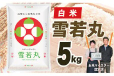 【令和7年産】山形県産　雪若丸5kg