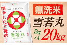 【令和7年産】【無洗米】山形県産雪若丸20kg