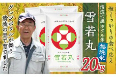 令和7年産 【無洗米】最上町産 ホタル米雪若丸20kg(5㎏×4袋)